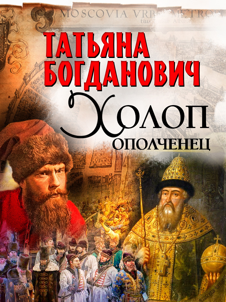 Холоп-ополченец. Книга 1