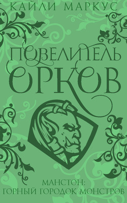 Повелитель орков