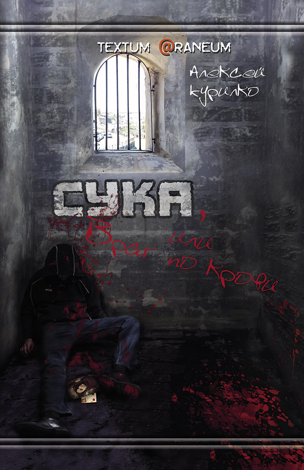 Сука или Враг по крови