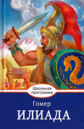 Илиада