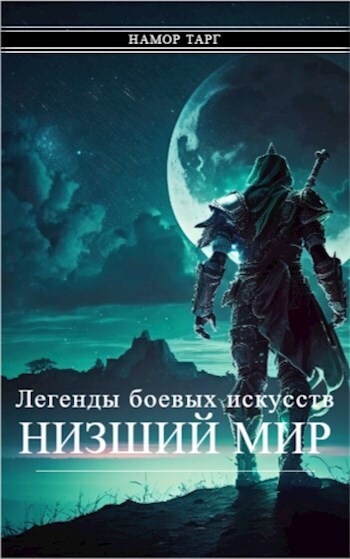 Легенды боевых искусств. Том I. Часть 1