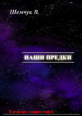 Наши предки. Жизнь и гибель трёх последних цивилизаций.
