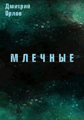 Млечные