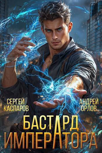 Бастард Императора. Том 1