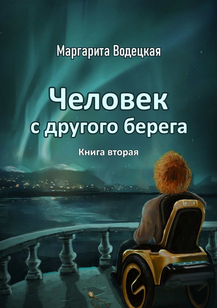 Человек с другого берега. Книга вторая