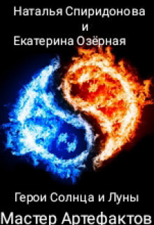 Мастер Артефактов (СИ)