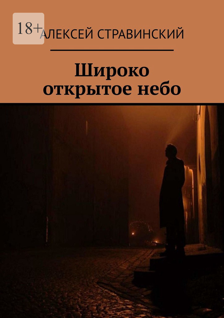 Широко открытое небо