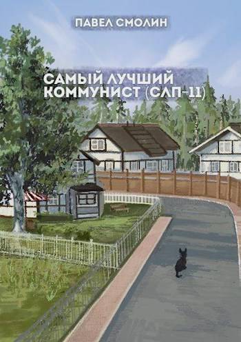 Самый лучший коммунист. Том второй