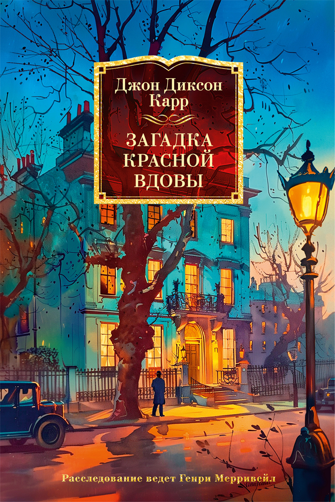 Загадка Красной вдовы