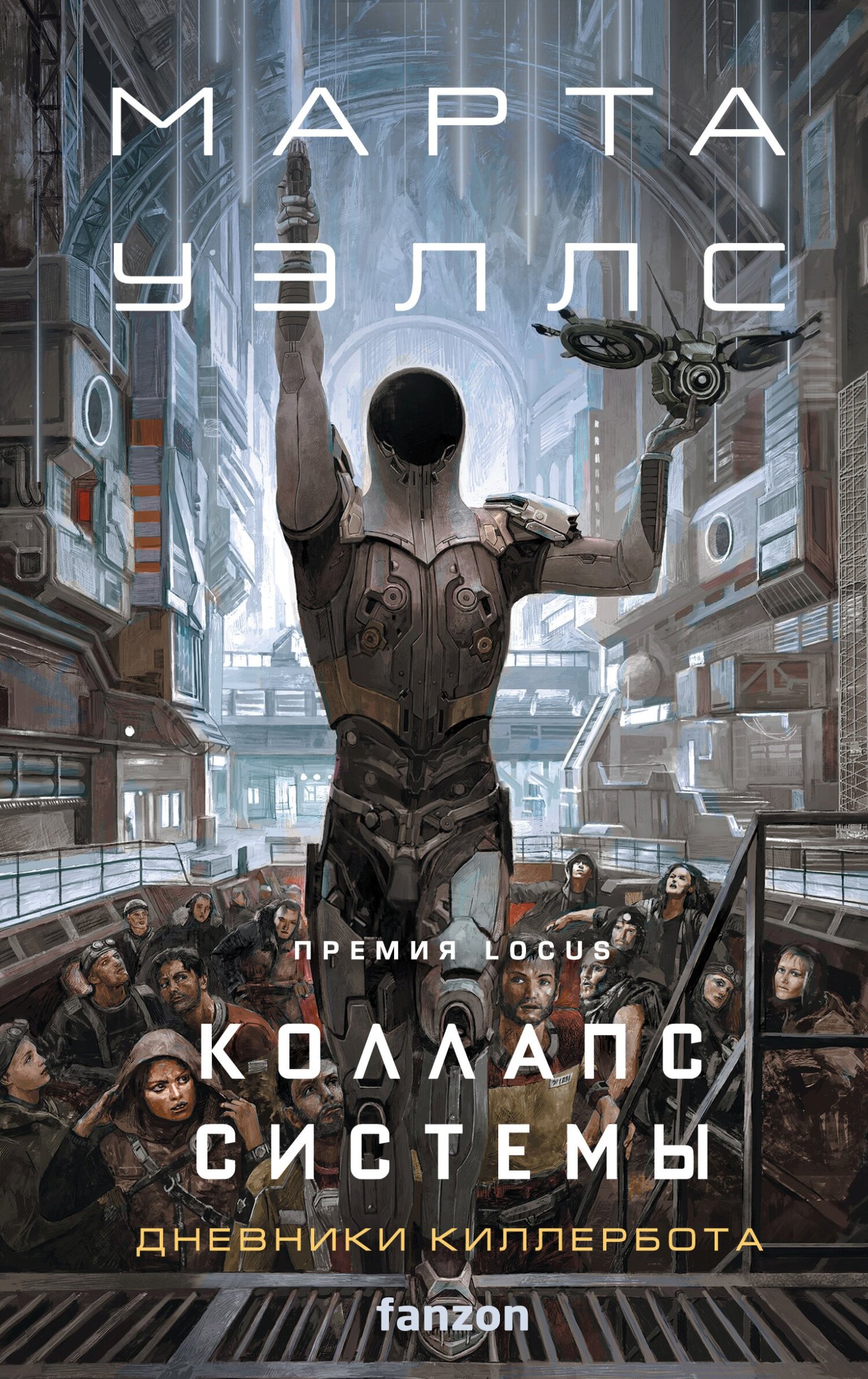 Коллапс системы [System Collapse]
