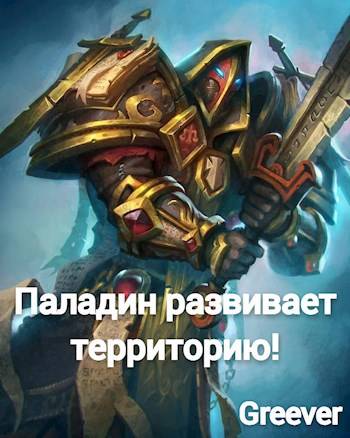 Паладин развивает территорию. Том IV