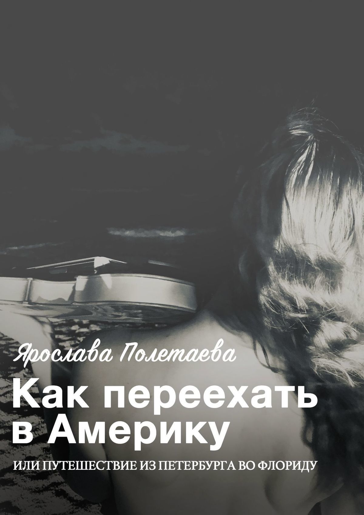 Как переехать в Америку, или Путешествие из Петербурга во Флориду