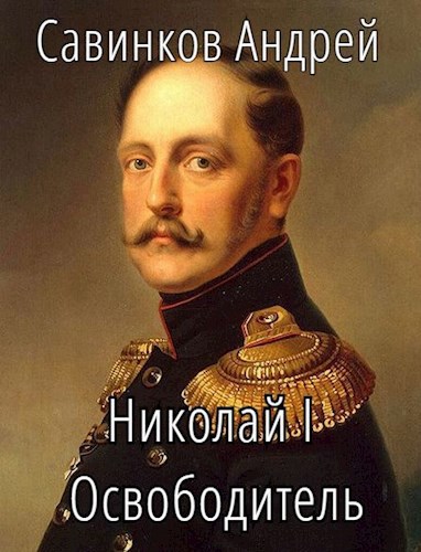 Николай I Освободитель. Книга 8