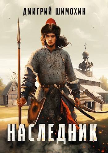 Наследник 1