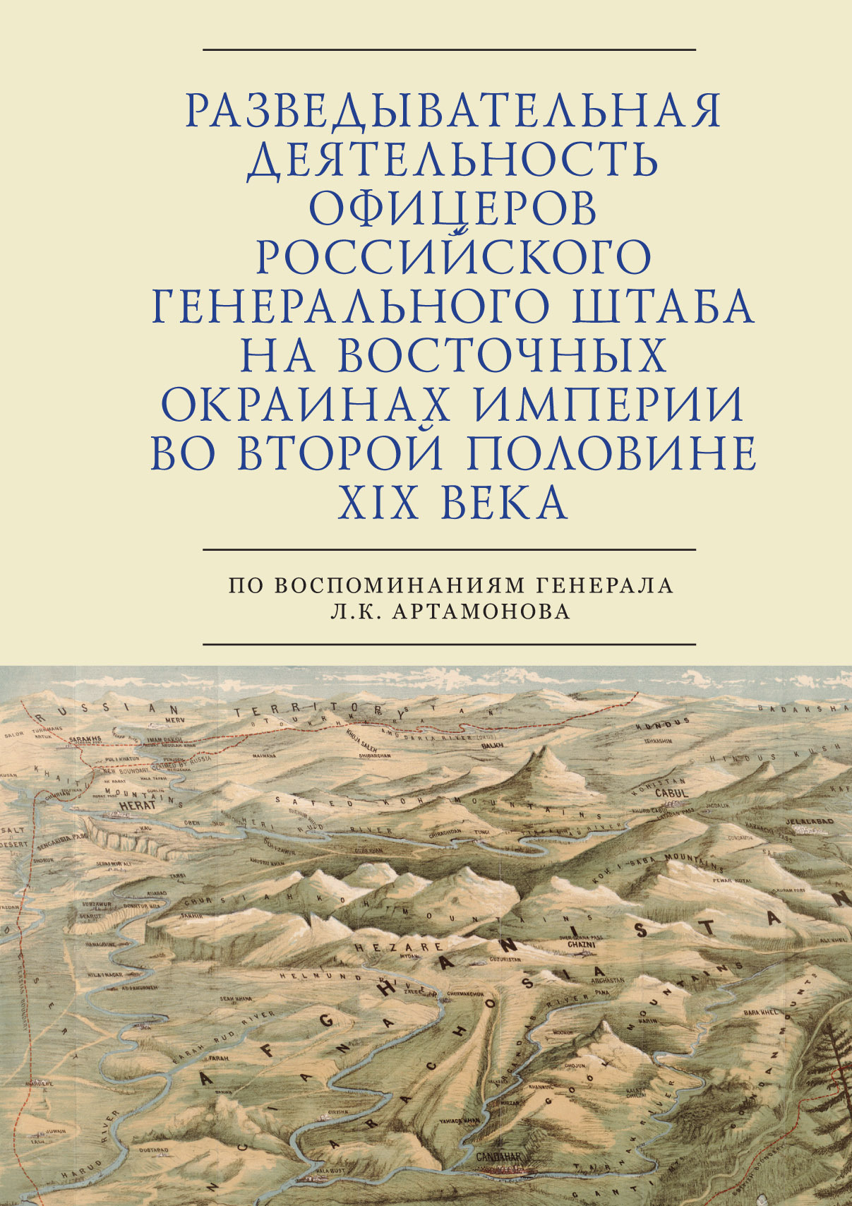 Разведывательная деятельность офицеров российского Генерального штаба на восточных окраинах империи во второй половине XIX века (по воспоминаниям ген