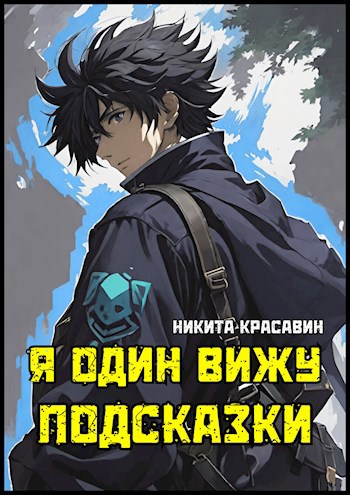 Я один вижу подсказки 1