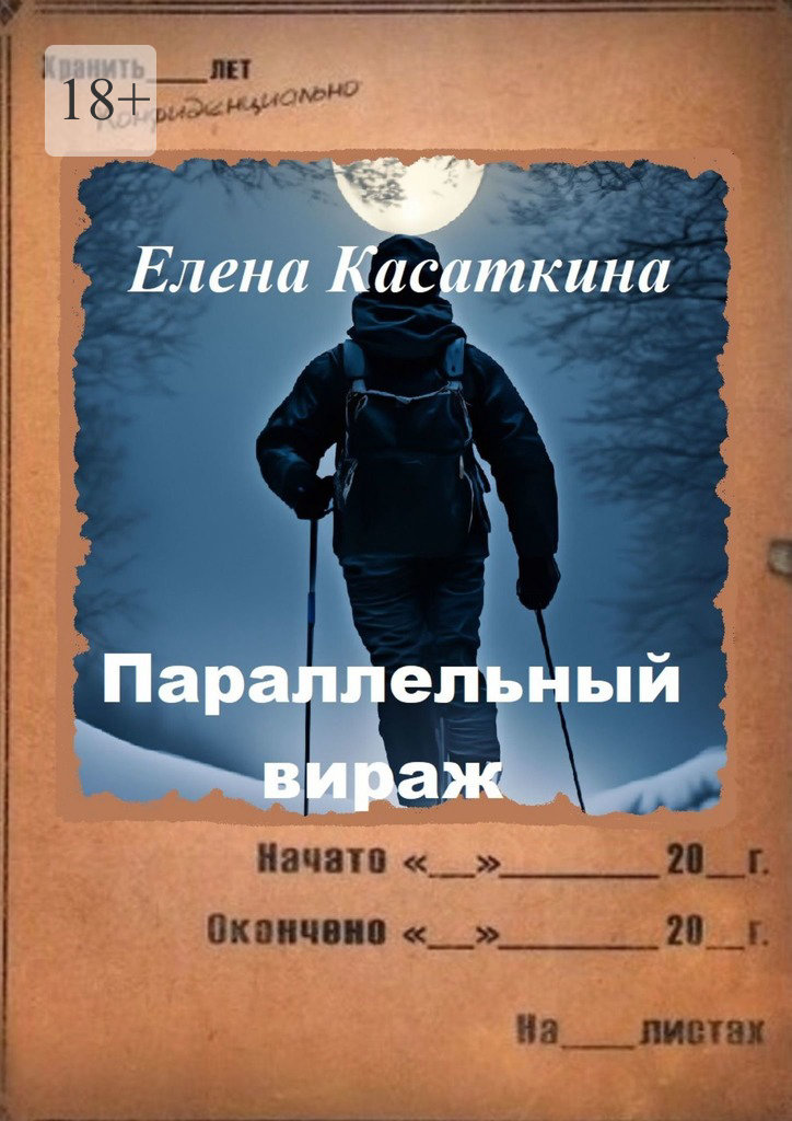Параллельный вираж