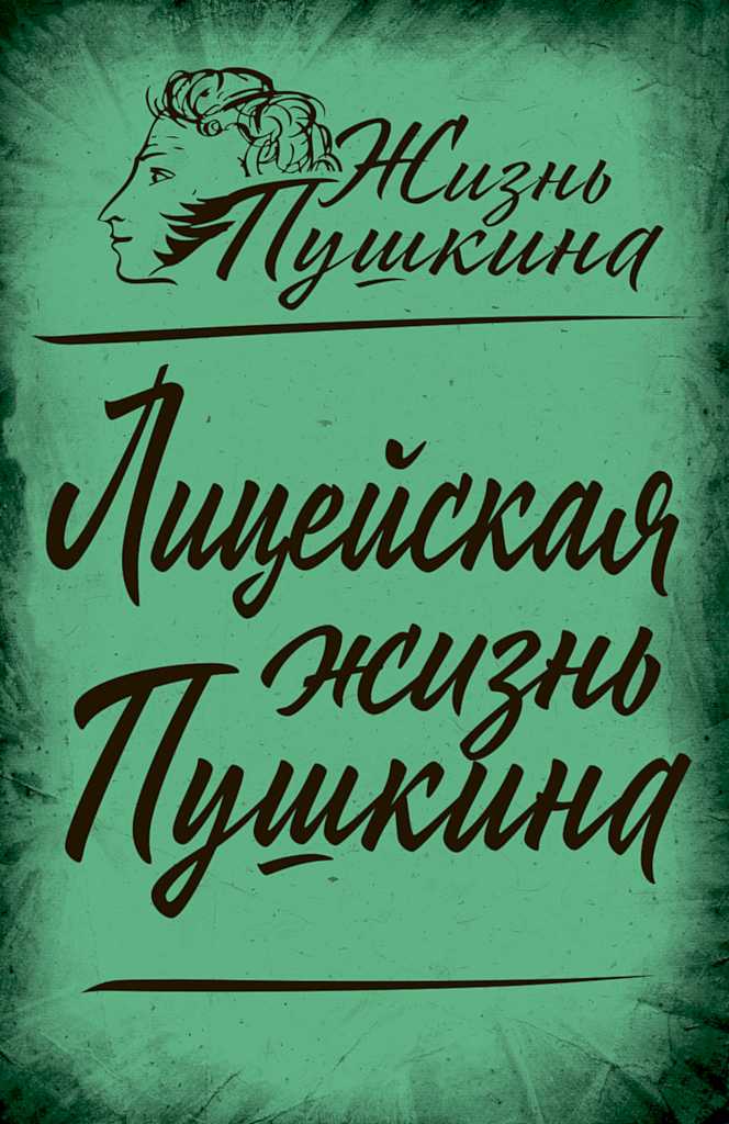 Лицейская жизнь Пушкина