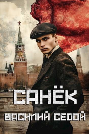 Санек 1