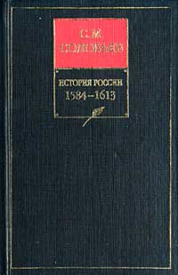 Книга IV. 1584-1613