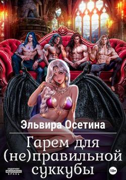 Гарем для (не) правильной суккубы 1