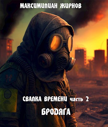 Бродяга