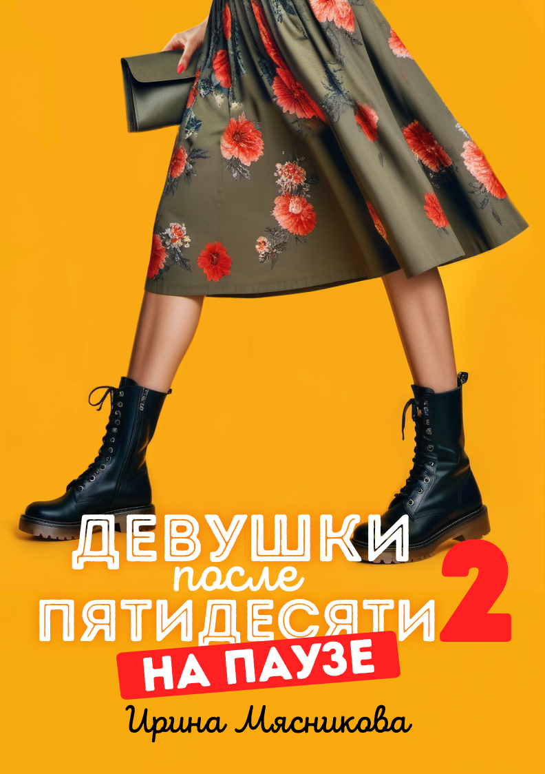На паузе