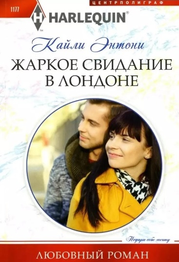 Жаркое свидание в Лондоне