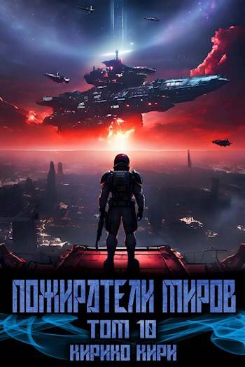 Пожиратели миров 10