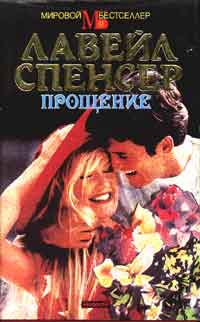 Прощение