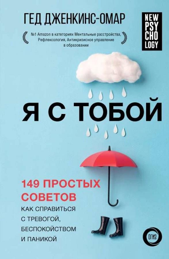 Я с тобой. 149 простых советов как справиться с тревогой, беспокойством и паникой