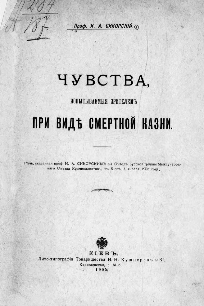 Чувства, испытываемые зрителем при виде смертной казни. Речь, сказанная проф. И. А. Сикорским на Съезде русской группы Международного Съезда Криминал