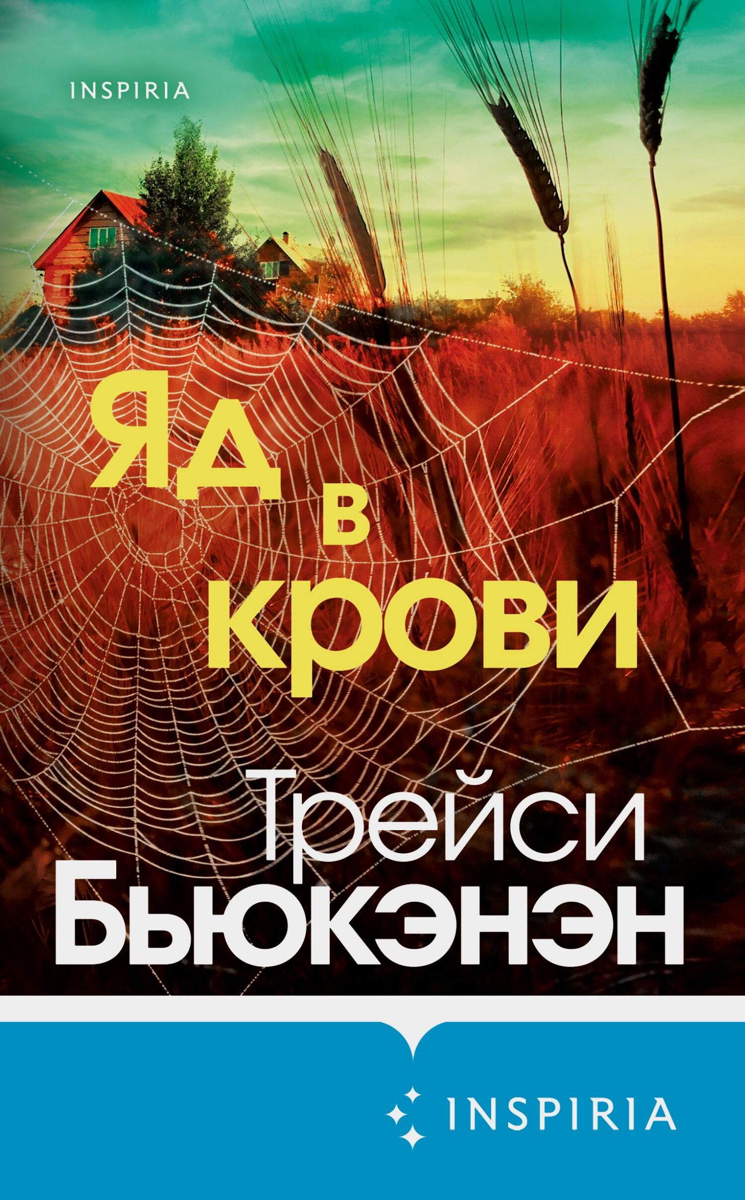 Яд в крови