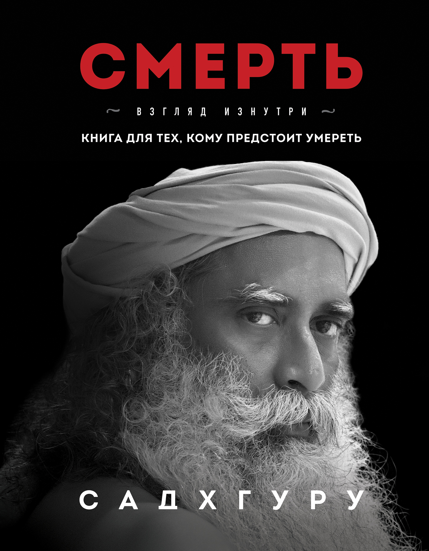 Смерть. Взгляд изнутри