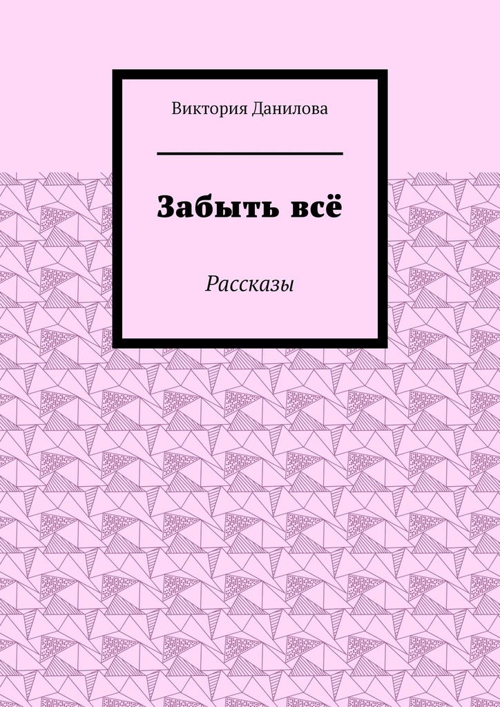 Забыть всё. Рассказы