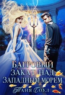 Багровый закат над Западным морем (СИ)