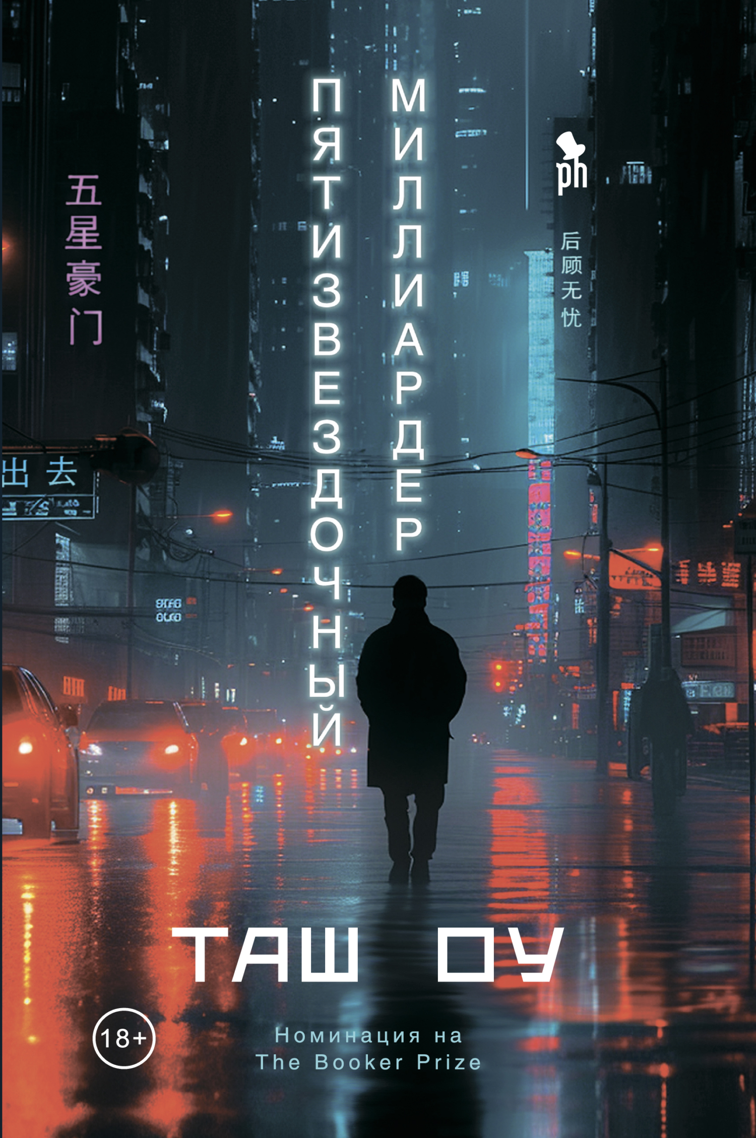 Пятизвездочный миллиардер