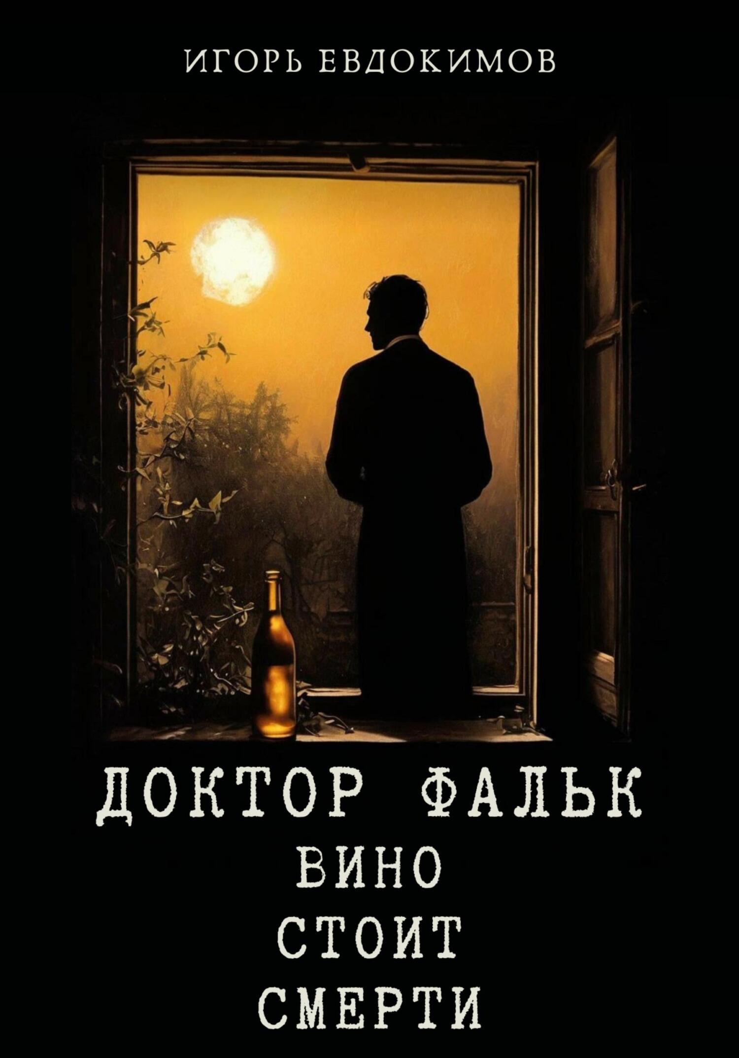 Вино стоит смерти