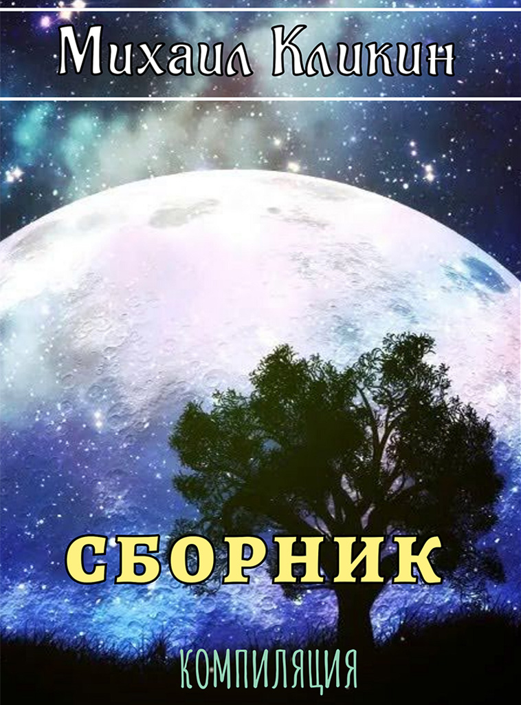 Сборник