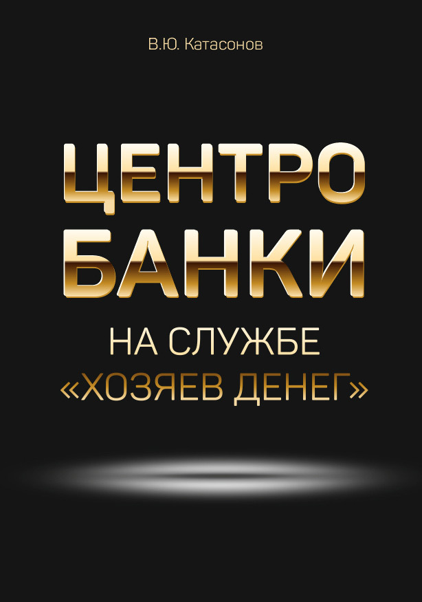 Центробанки на службе «хозяев денег»