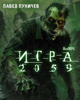 Игра 2059. Книга 1