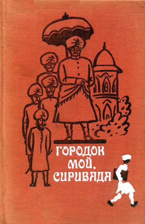 Городок мой, Сиривада