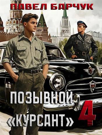 Позывной «Курсант» 4