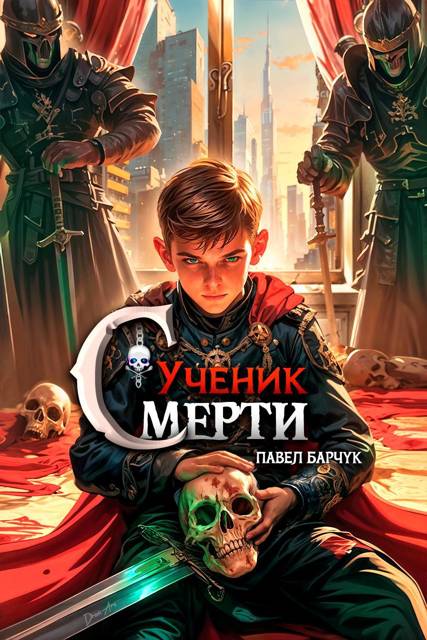 Ученик Смерти 1