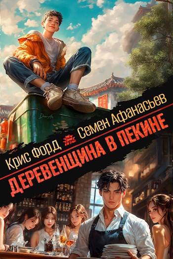 Деревенщина в Пекине 1