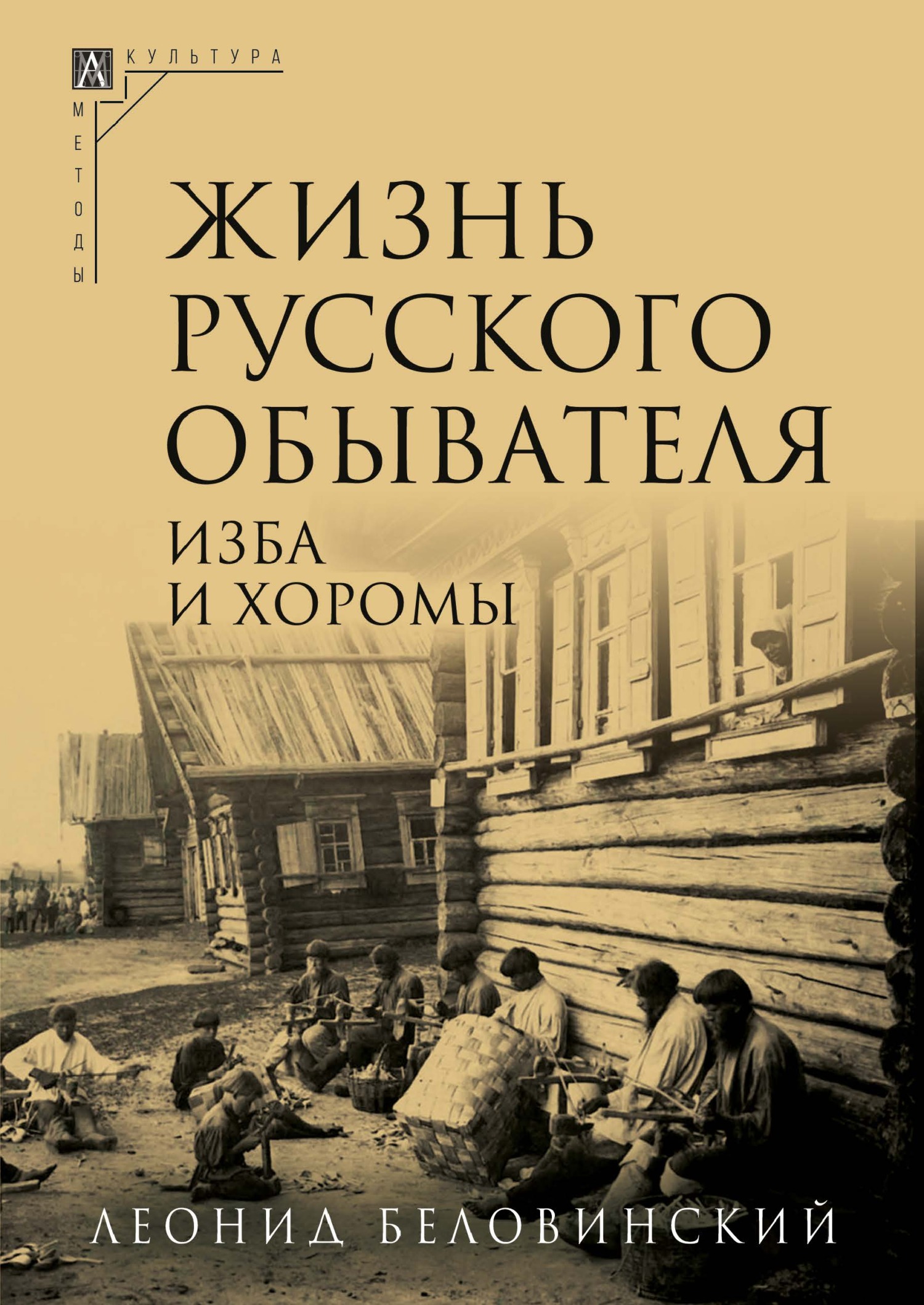Изба и хоромы