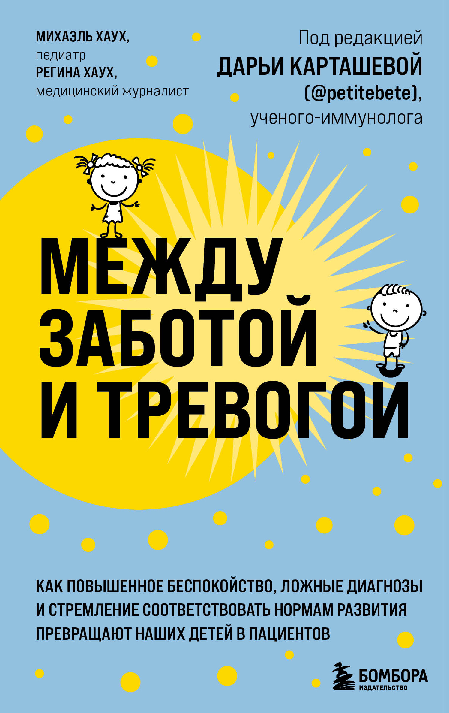 Между заботой и тревогой. Как повышенное беспокойство, ложные диагнозы и стремление соответствовать нормам развития превращают наших детей в пациенто