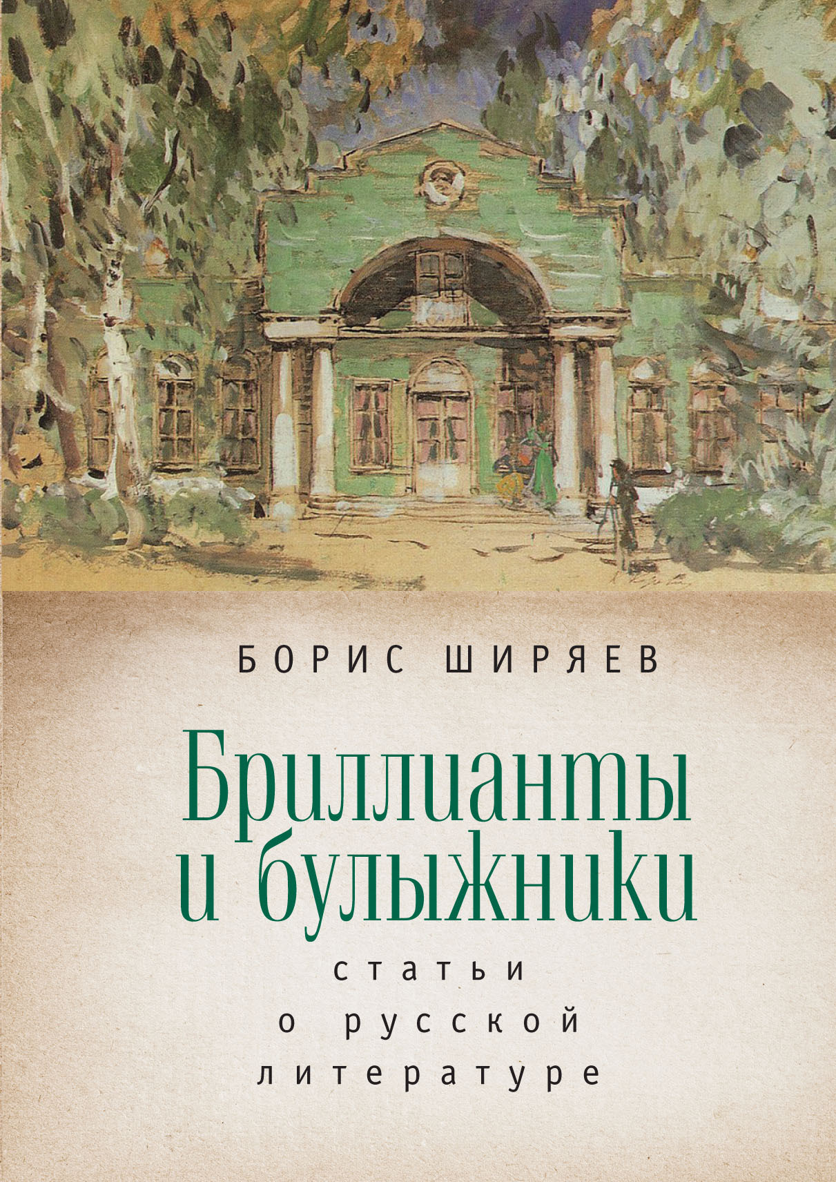Бриллианты и булыжники: статьи о русской литературе