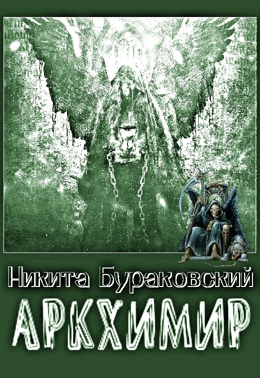 Аркхимир [СИ]
