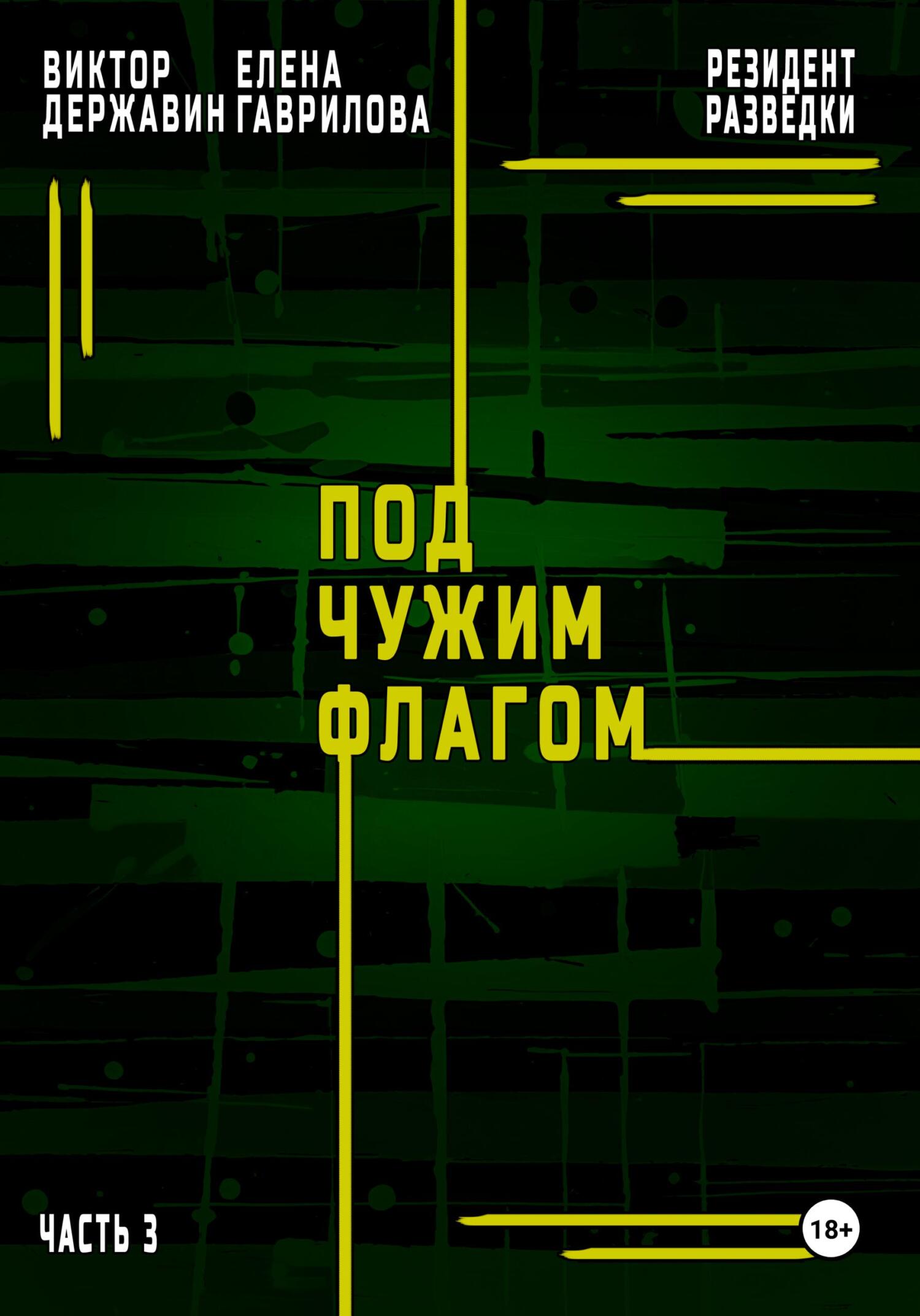Под чужим флагом